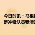 今日时讯：马祖拉谈不叫暂停相信队员 哈登塔克如此特别他是冲锋队员我清楚他的价值