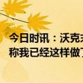 今日时讯：沃克末节奇兵湖人险胜勇士总分 终有回报沃克笑称我已经这样做了24年我每天都泡在体育馆