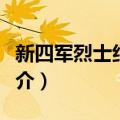 新四军烈士纪念碑（关于新四军烈士纪念碑简介）