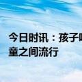 今日时讯：孩子吃烤肠吃出疑似毛发 呼吸道合胞病毒在儿儿童之间流行