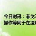 今日时讯：菲戈不看好梅西拿金球奖 评论员巴萨签回梅西的操作等同于在凌晨四点给你的前任打电话