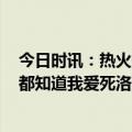 今日时讯：热火替补合砍32分尼克斯仅10分 巴特勒全世界都知道我爱死洛瑞了无论首发替补他都能影响比赛