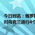 今日时讯：俄罗斯今将举行胜利日红场阅兵 俄罗斯阅兵前夕对乌克兰进行4个多小时的空袭