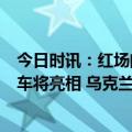 今日时讯：红场阅兵倒计时参加特别军事行动装备最新装甲车将亮相 乌克兰何时何地大反攻成焦点