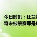 今日时讯：杜兰特我和布克最强状态还没出现 杜兰特谈约基奇未被禁赛那是球场烂事现在我们都能专注于篮球