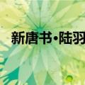 新唐书·陆羽传（关于新唐书·陆羽传简介）