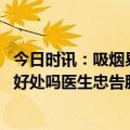 今日时讯：吸烟易致肺癌专家做好防范措施 经常散步对肺有好处吗医生忠告肺喜欢4件事建议平日常做