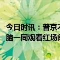 今日时讯：普京不允许歪曲历史 俄媒普京将与独联体多国首脑一同观看红场阅兵