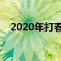 2020年打春时间到几点（深入了解立春）