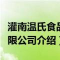 灌南温氏食品有限公司（关于灌南温氏食品有限公司介绍）