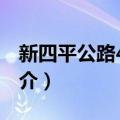 新四平公路468号（关于新四平公路468号简介）