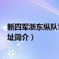 新四军浙东纵队司令部旧址（关于新四军浙东纵队司令部旧址简介）