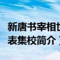 新唐书宰相世系表集校（关于新唐书宰相世系表集校简介）