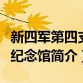 新四军第四支队纪念馆（关于新四军第四支队纪念馆简介）