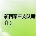 新四军三支队司令部旧址（关于新四军三支队司令部旧址简介）