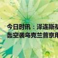 今日时讯：泽连斯基将5月9日定为欧洲日俄外交部批忘祖背宗 14架战轰空袭乌克兰普京用行动告诉泽连斯基和谈才是唯一出路