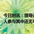 今日时讯：领导逼孕妇跳河官方非公职人员 官方否认单位无人参与其中还无辜遭网暴