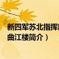 新四军苏北指挥部旧址曲江楼（关于新四军苏北指挥部旧址曲江楼简介）