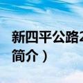 新四平公路2380号（关于新四平公路2380号简介）