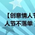 【创意情人节】单身人士怎样度过情人节（情人节不落单）