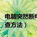 电脑突然断电怎么办（电脑突然断电故障的排查方法）