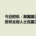 今日时讯：英国国王加冕仪式期间64名抗议者被捕伦敦警方遭批 英国反君主制人士在国王加冕礼前被捕后抗议这是对民主的无耻侮辱