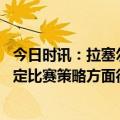 今日时讯：拉塞尔施罗德等人向沃克送上祝贺 科尔湖人在制定比赛策略方面很强懂得如何得哨子