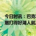 今日时讯：巴克利勇士凉凉系列赛5-6场结束 巴克利如果浓眉打得好湖人就赢但他明天又该表现糟糕了