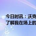 今日时讯：沃克末节独砍15分助湖人逆转 朗尼沃克为没人了解我在场上的价值与能力而气愤