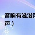 音响有滋滋声怎么解决（如何解决音响有滋滋声）