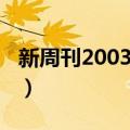 新周刊2003佳作（关于新周刊2003佳作简介）