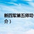 新四军第五师司令部旧址（关于新四军第五师司令部旧址简介）