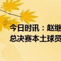 今日时讯：赵继伟29+5辽宁力克浙江1-0领先 张镇麒拿到总决赛本土球员首个三双