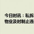 今日时讯：私拆承重墙事件4人被采取强制措施 哈尔滨要求物业及时制止违规装修