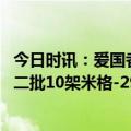 今日时讯：爱国者击落匕首导弹专家难度大 俄媒波兰已将第二批10架米格-29战机移交乌克兰