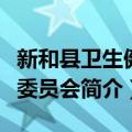 新和县卫生健康委员会（关于新和县卫生健康委员会简介）