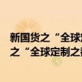 新国货之“全球定制之都”优秀品牌巡礼活动（关于新国货之“全球定制之都”优秀品牌巡礼活动简介）