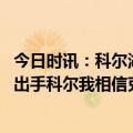 今日时讯：科尔湖人懂得如何得到哨子 关键时刻连续不合理出手科尔我相信克莱