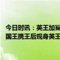 今日时讯：英王加冕为啥手里托个球被女王吐槽的王冠到底有多重 泰国国王携王后现身英王加冕礼昔日宠妃诗妮娜下落引关注