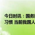 今日时讯：国务院联防联控机制科学看待疫情保持良好卫生习惯 当前我国人群总体免疫保护水平较高