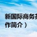 新国际商务英语写作（关于新国际商务英语写作简介）