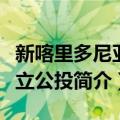 新喀里多尼亚独立公投（关于新喀里多尼亚独立公投简介）