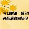 今日时讯：普尔你只能控制自己能控制的事 网友普尔成了帕森斯后者回复你一定想和我们交换人生