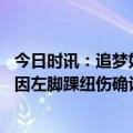 今日时讯：追梦如我所料巴特勒休息几天复出 尼克斯奎克利因左脚踝纽伤确认缺席G4