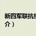 新四军联抗纪念馆（关于新四军联抗纪念馆简介）