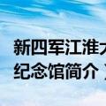 新四军江淮大学纪念馆（关于新四军江淮大学纪念馆简介）