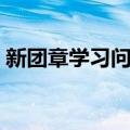 新团章学习问答（关于新团章学习问答简介）