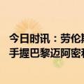 今日时讯：劳伦斯将得主合影梅西谷爱凌同框 六台记者梅西手握巴黎迈阿密和沙特的报价还未做出决定