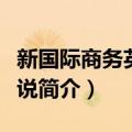 新国际商务英语听说（关于新国际商务英语听说简介）