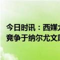 今日时讯：西媒尤文依然可能会被联赛扣分 意媒尤文与马竞竞争于纳尔尤文愿满足赫塔费3000万欧要价